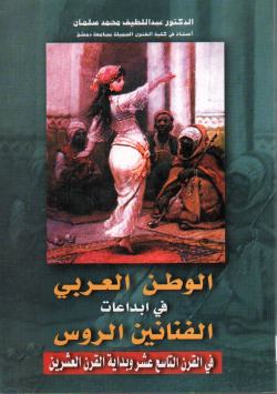 الوطن العربي في اداعات الفنانين الروس في القرن التاسع عشر و بداية القرن العشرين