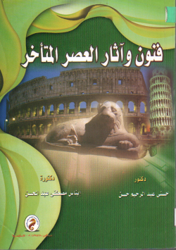 فنون و آثار العصر المتأخر