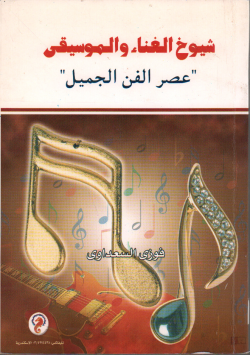 شيوخ الغناء و الموسيقى عصر الفن الجميل