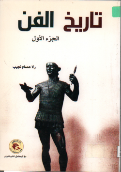 تاريخ الفن