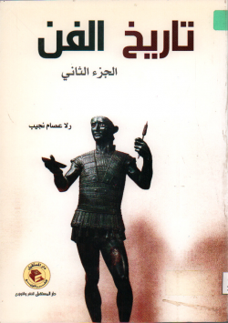 تاريخ الفن