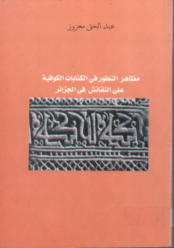 مظاهر التطور في الكتابات الكوفية على النقائش في الجزائر