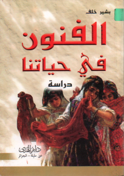 الفنون في حياتنا دراسة