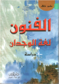 الفنون لغة الوجدان