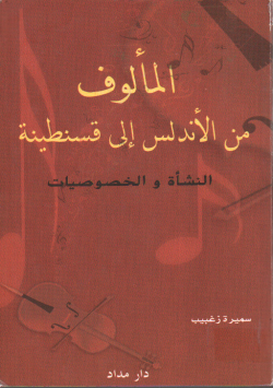 المألوف من الاندلس الى قسنطينة النشأة و الخصوصيات
