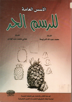 الأسس العامة للرسم الحر