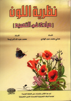 نظرية اللون مبادىء في التصميم