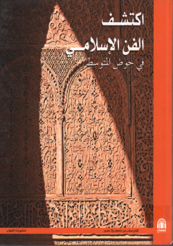 اكتشف الفن الاسلامي