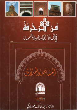 فن الزخرفة في العمارة الاسلامية بتلمسان