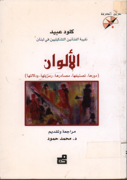 الالوان دورها ، تصنيفها ، مصادرها ، رمزيتها ، و دلالتها