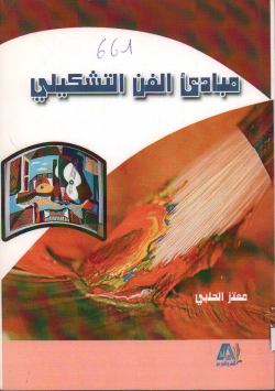 مبادىء الفن التشكيلي