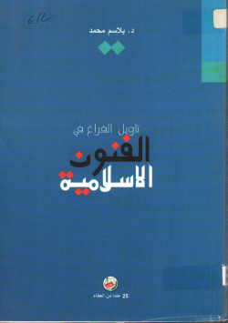 تاويل الفراغ في الفنون الاسلامية