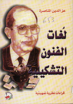 لغات الفنون التشكيلية