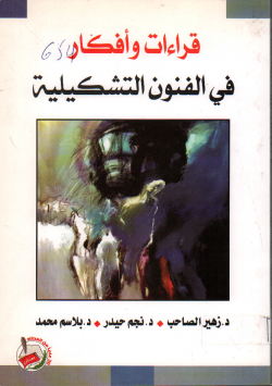 قراءات و أفكار في الفنون التشكيلية