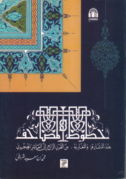 خطوط المصاحف