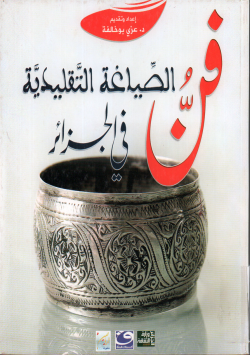 فن الصياغة التقليدية في الجزائر