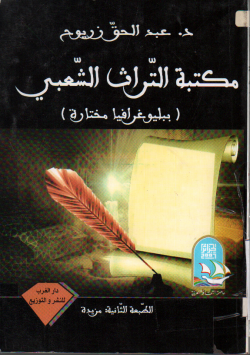 مكتبة التراث الشعبي
