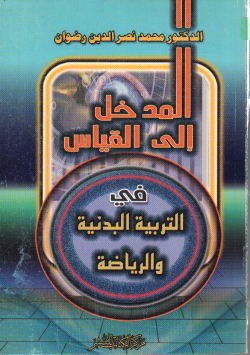 المدخل الى القياس