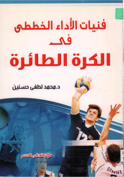 فنيات الاداء الخططي في الكرة الطائرة