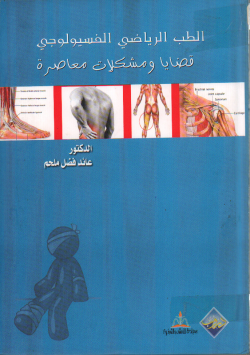 الطب الرياضي الفسيولوجي قضايا و مشكلات معاصرة