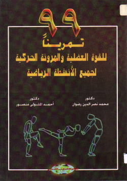99مرينا للقوة العضلية و المرونة الحركية لجميع الانشطة الرياضية