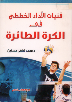 فنيات الاداء الخططي في الكرة الطائرة