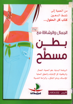 الجمال و الرشاقة مع بطن مسطح