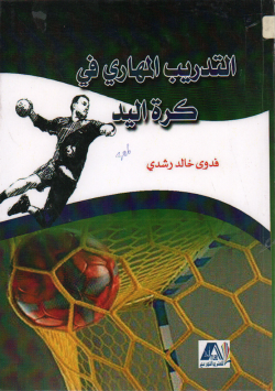 التدريب المهاري في كرة اليد
