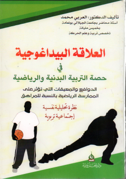 العلاقة البيداغوجية في حصة التربية البدنية و الرياضية الدوافع و المعيقات التي تؤثر على الممارسة الرياضية بالنسبة للمراهق نظرة تحليلية نفسية اجتماعية تربوية