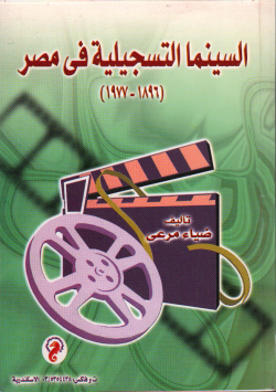 السينما التسجيلية في مصر