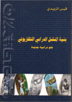 بنية المسلسل الدرامي التليفزيوني