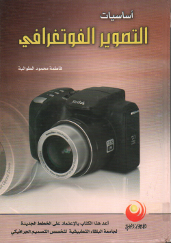 أساسيات التصوير الفوتوغرافي