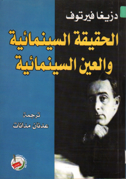 الحقيقة السينمائية و العين السنيمائية