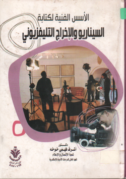 الأسس الفنية لكتابة السناريو و الاخراج التلفزيوني