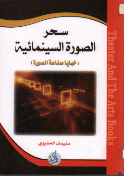 سحر الصورة السينمائية
