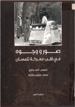 صور و وجود في قلب معركة تلمسان