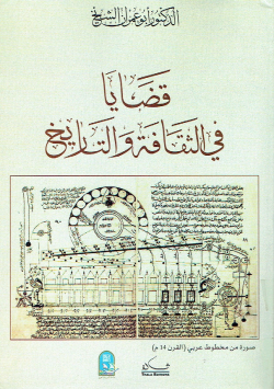 قضايا في التاريخ و الثقافة