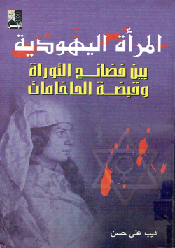 المرأة اليهودية