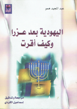 اليهودية بعد عزرا و كيف أقرت