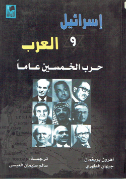 إسرائيل و العرب