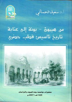 من هيبون-بونة إلى عنابة