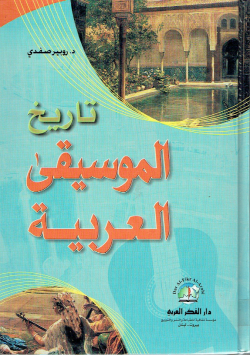 تاريخ الموسيقى العربية