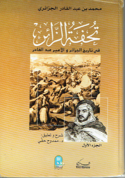 تحفة الزائر