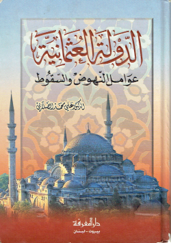 الدولة العثمانية