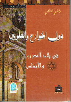 دول الخوارج و العلويين