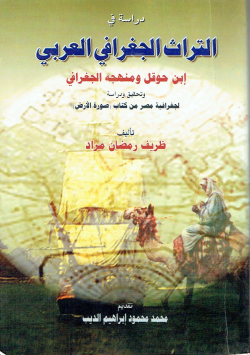 التراث الجغرافي العربي