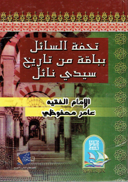 تحفة السائل بباقة من تاريخ سيدي نائل