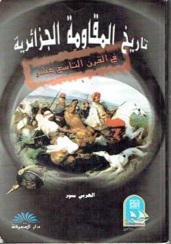 تاريخ المقاومة الجزائرية