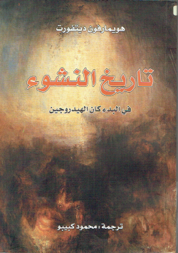 تاريخ النشوء
