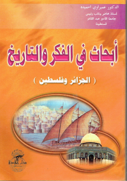 أبحاث في الفكر و التاريخ